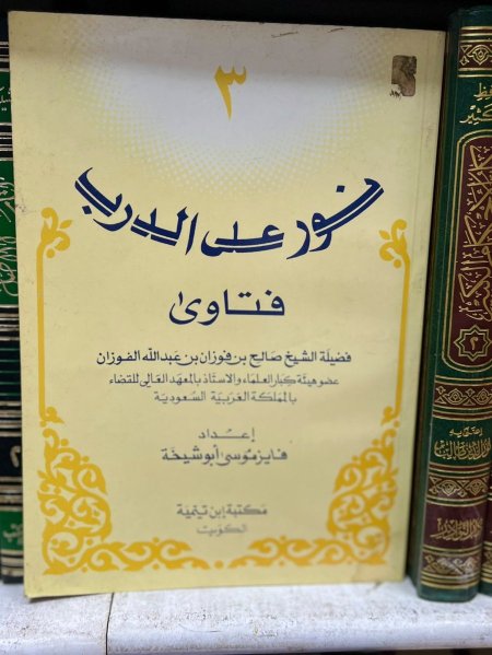 نور على الدرب فتاوى الفوزان